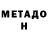 Метадон methadone Gabri Ele